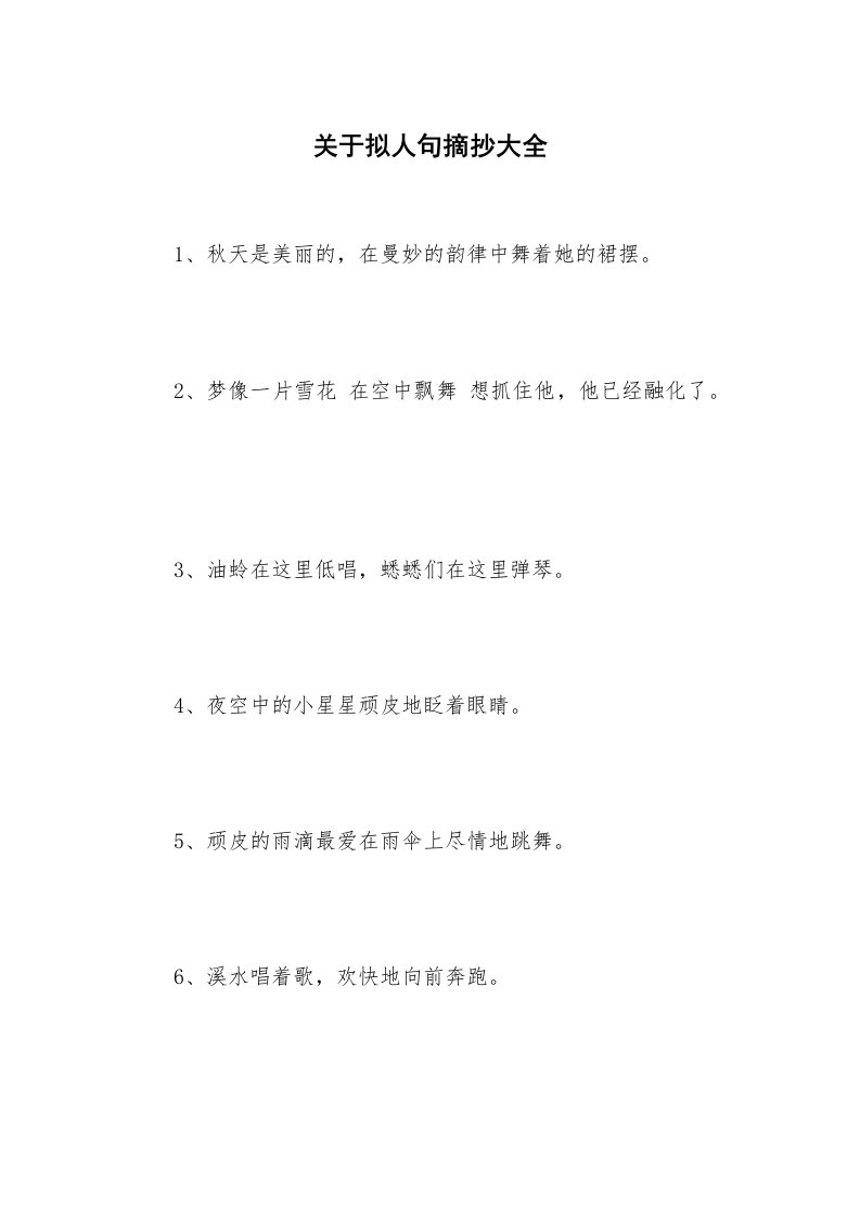 关于拟人句摘抄大全