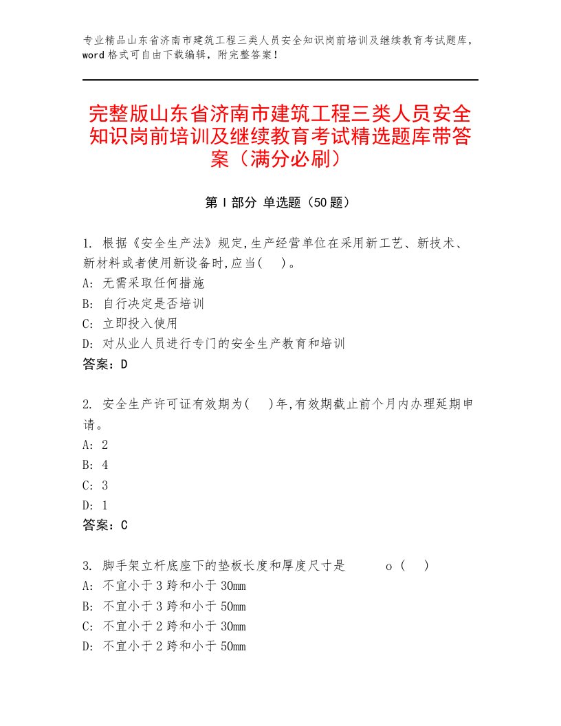 完整版山东省济南市建筑工程三类人员安全知识岗前培训及继续教育考试精选题库带答案（满分必刷）