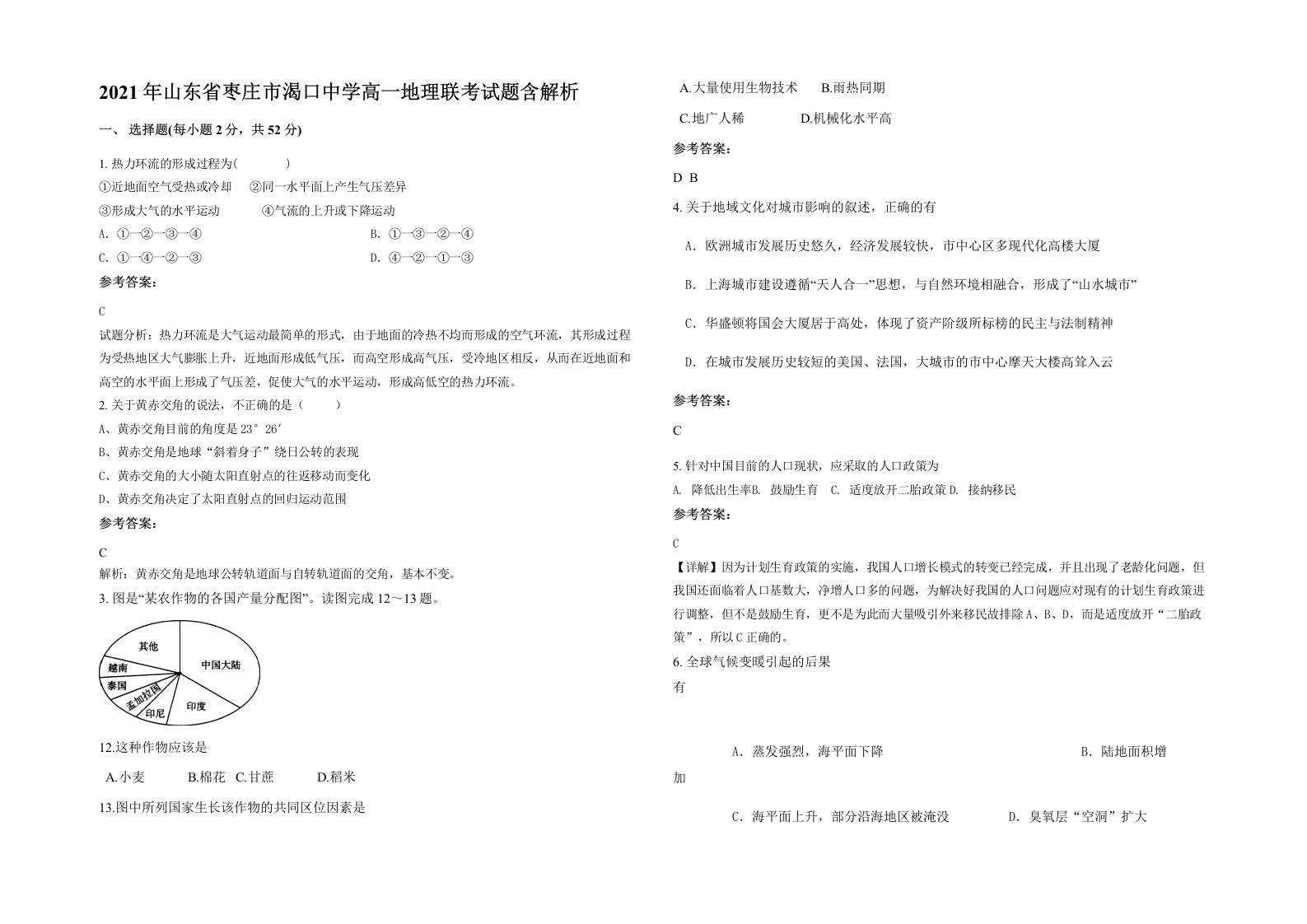 2021年山东省枣庄市渴口中学高一地理联考试题含解析