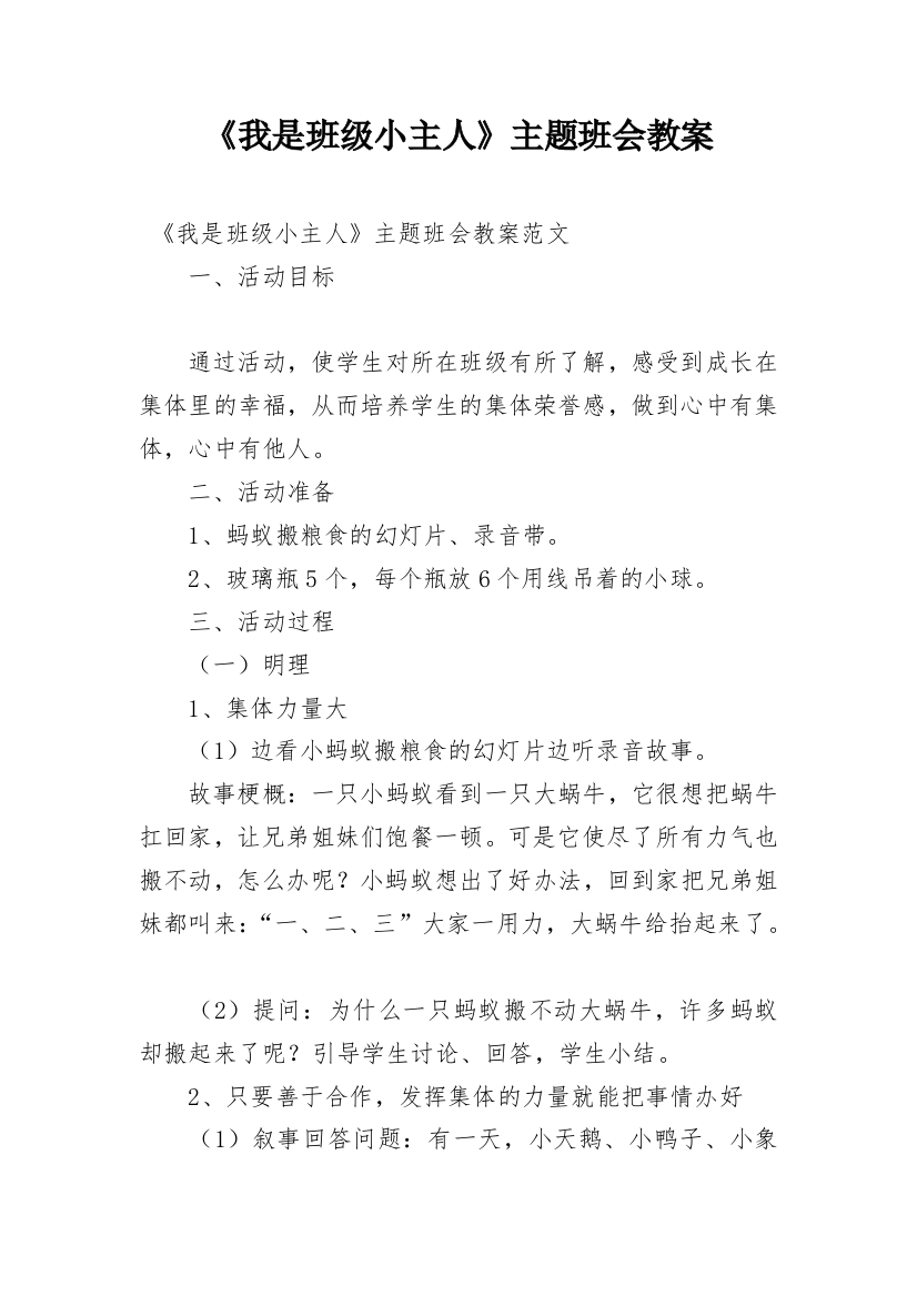 《我是班级小主人》主题班会教案