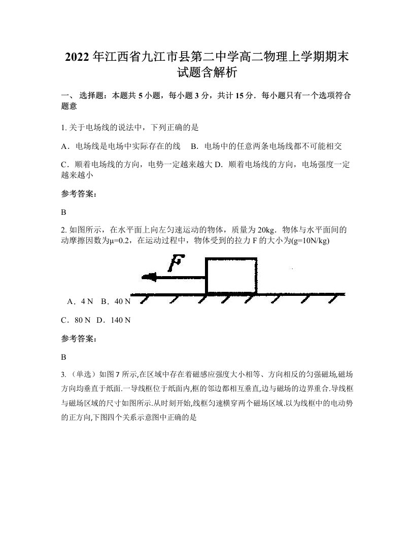 2022年江西省九江市县第二中学高二物理上学期期末试题含解析