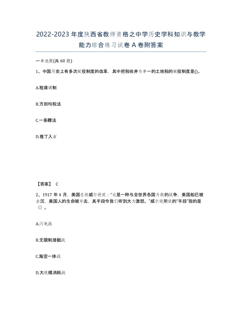 2022-2023年度陕西省教师资格之中学历史学科知识与教学能力综合练习试卷A卷附答案