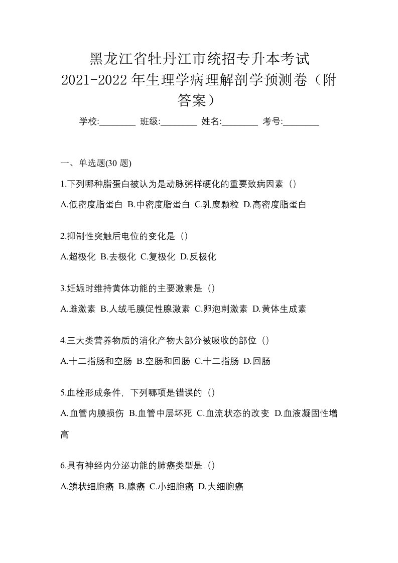 黑龙江省牡丹江市统招专升本考试2021-2022年生理学病理解剖学预测卷附答案