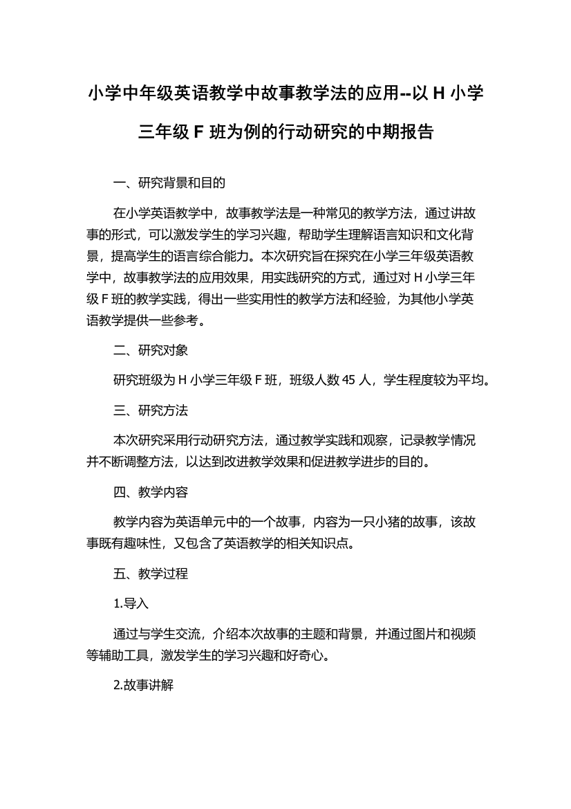 小学中年级英语教学中故事教学法的应用--以H小学三年级F班为例的行动研究的中期报告