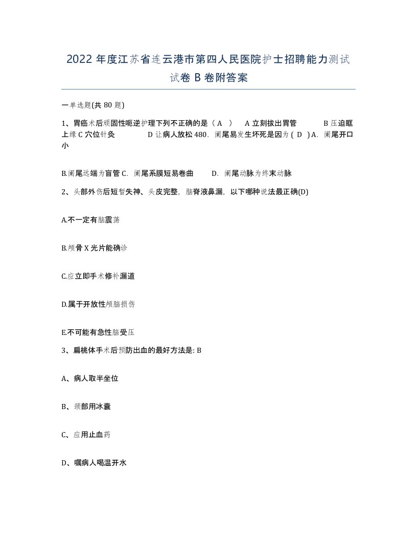 2022年度江苏省连云港市第四人民医院护士招聘能力测试试卷B卷附答案