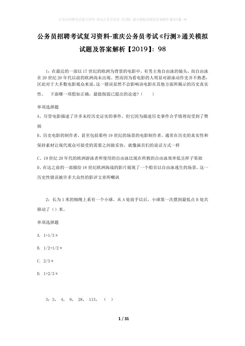 公务员招聘考试复习资料-重庆公务员考试行测通关模拟试题及答案解析201998_2