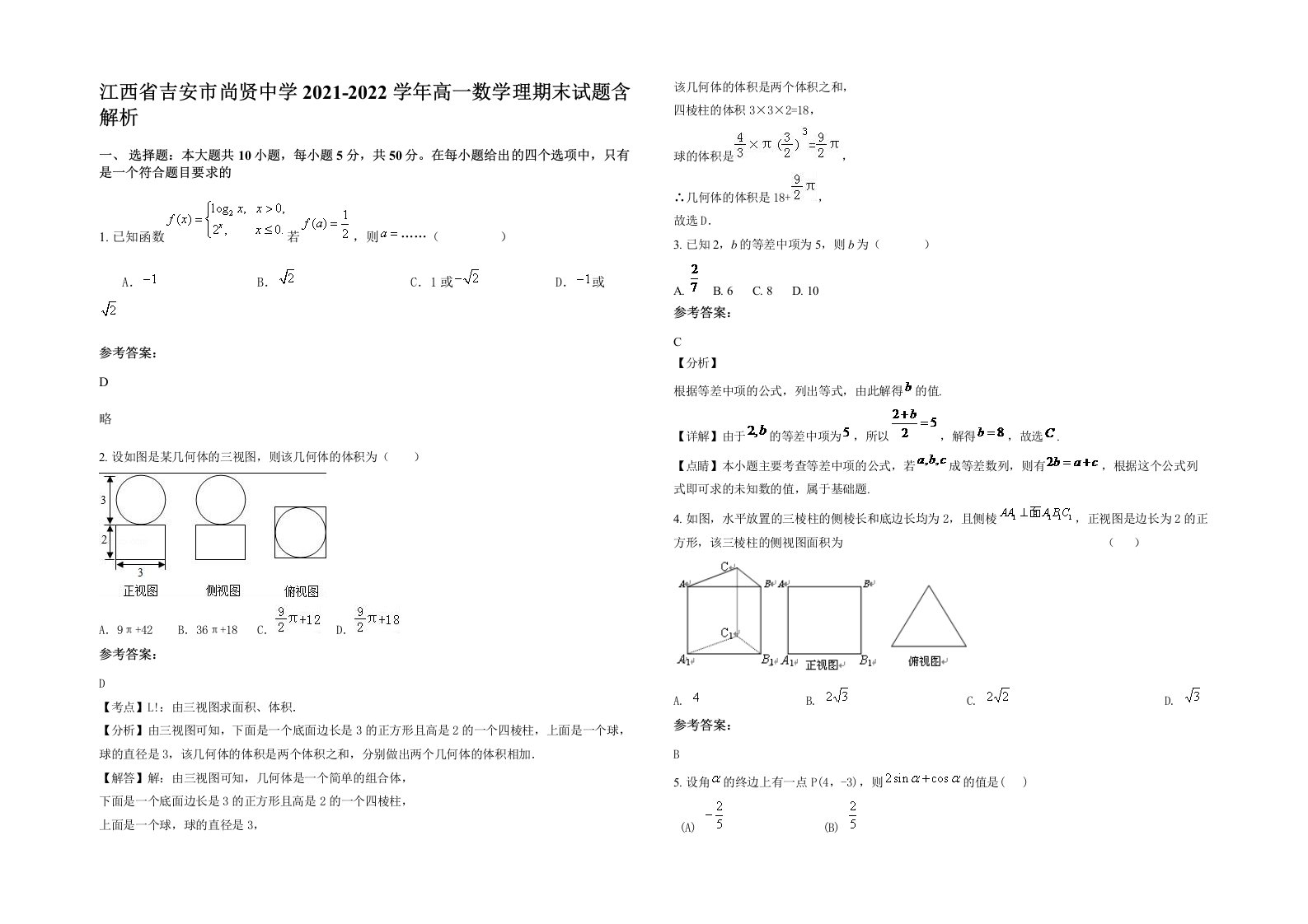 江西省吉安市尚贤中学2021-2022学年高一数学理期末试题含解析