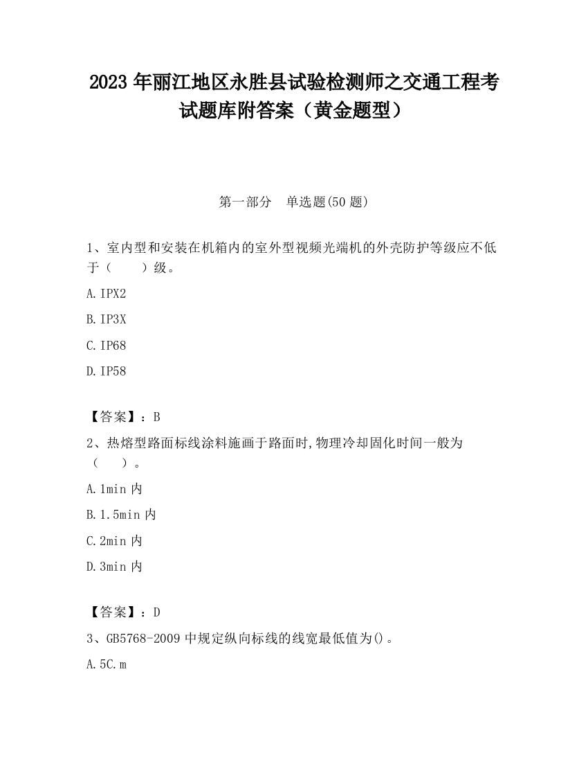 2023年丽江地区永胜县试验检测师之交通工程考试题库附答案（黄金题型）