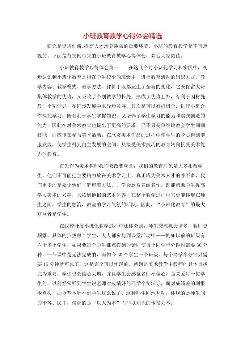 小班教育教学心得体会精选