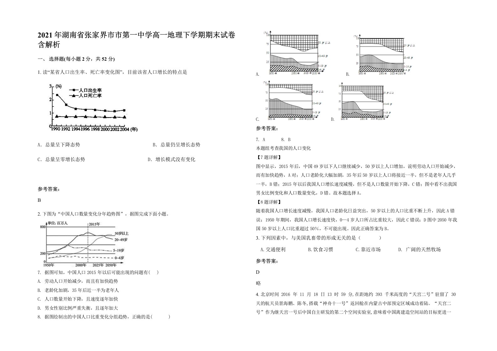 2021年湖南省张家界市市第一中学高一地理下学期期末试卷含解析