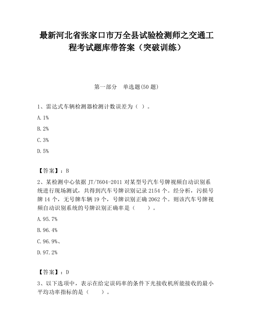 最新河北省张家口市万全县试验检测师之交通工程考试题库带答案（突破训练）