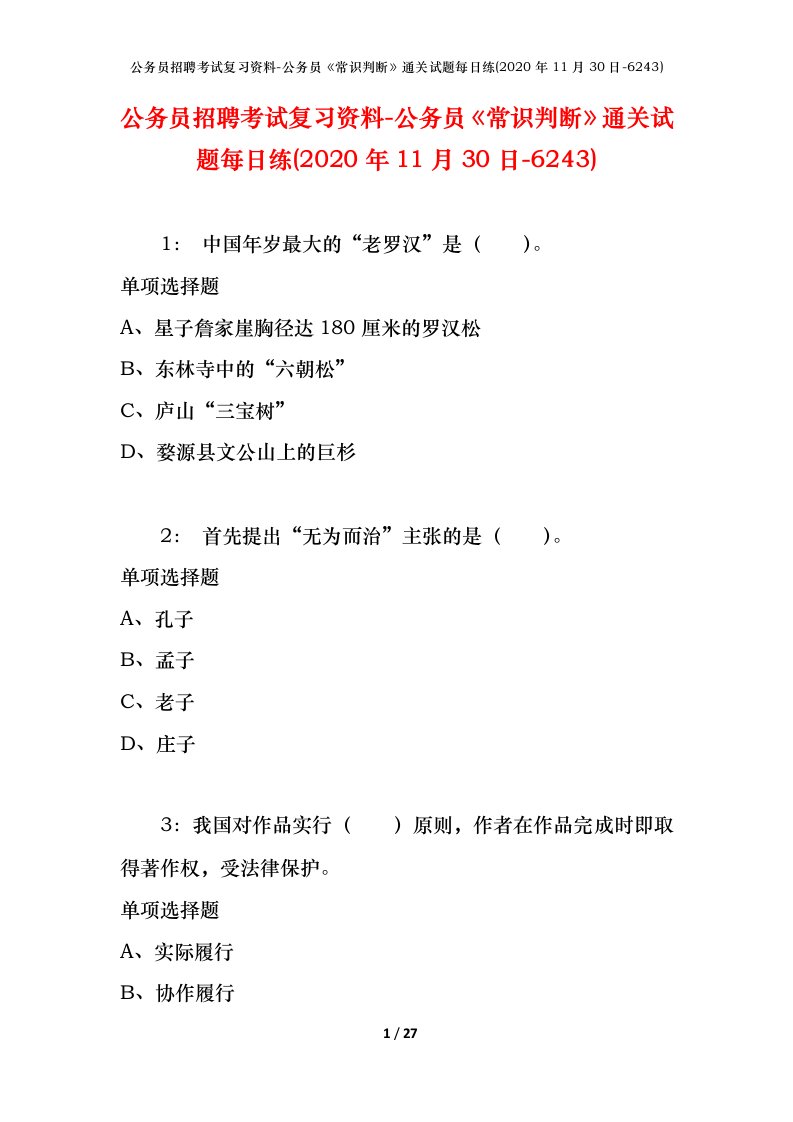 公务员招聘考试复习资料-公务员常识判断通关试题每日练2020年11月30日-6243