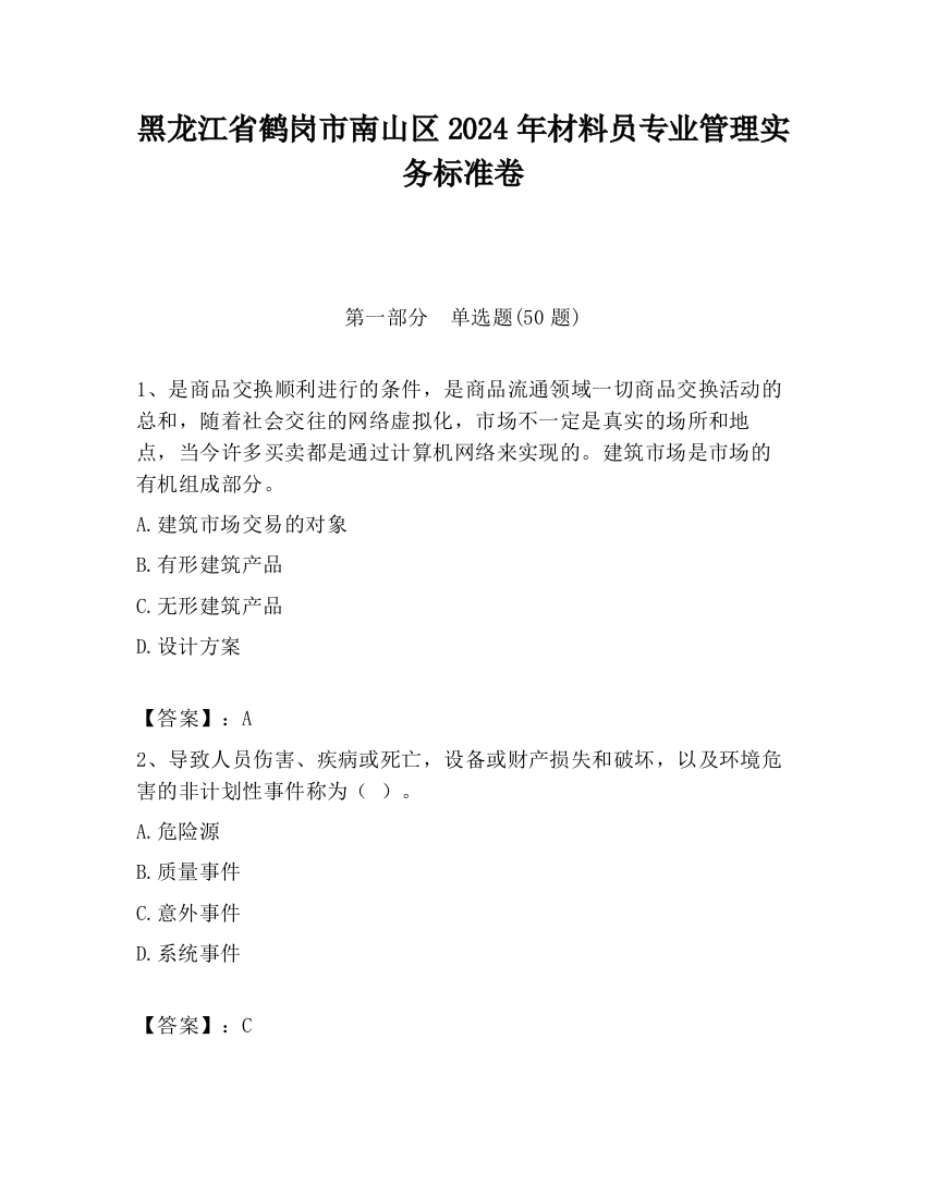 黑龙江省鹤岗市南山区2024年材料员专业管理实务标准卷