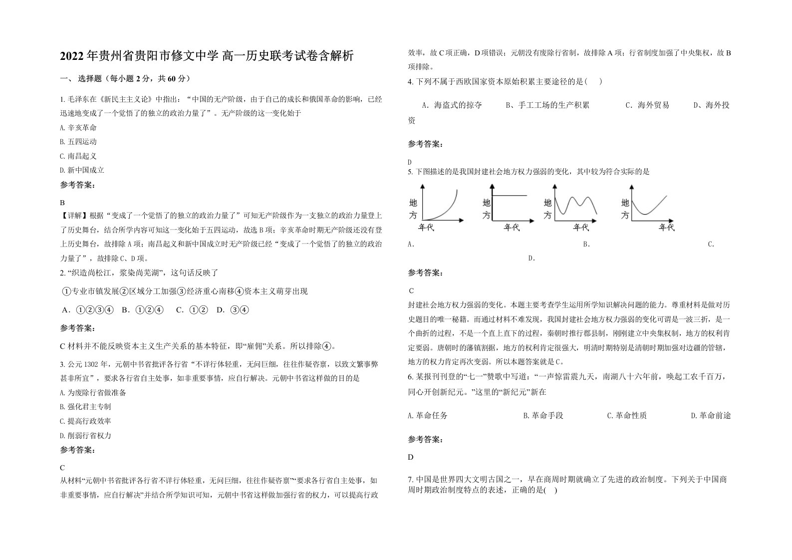 2022年贵州省贵阳市修文中学高一历史联考试卷含解析