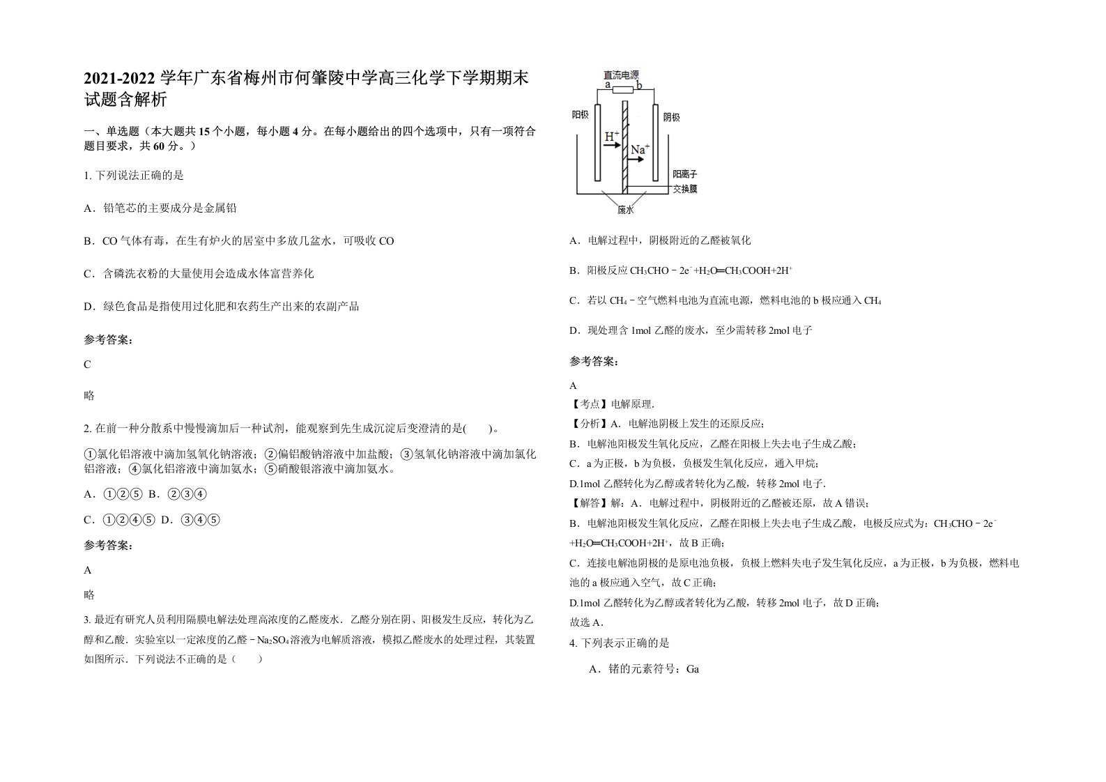 2021-2022学年广东省梅州市何肇陵中学高三化学下学期期末试题含解析