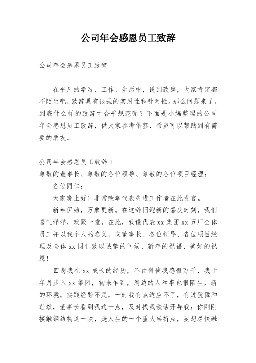 公司年会感恩员工致辞