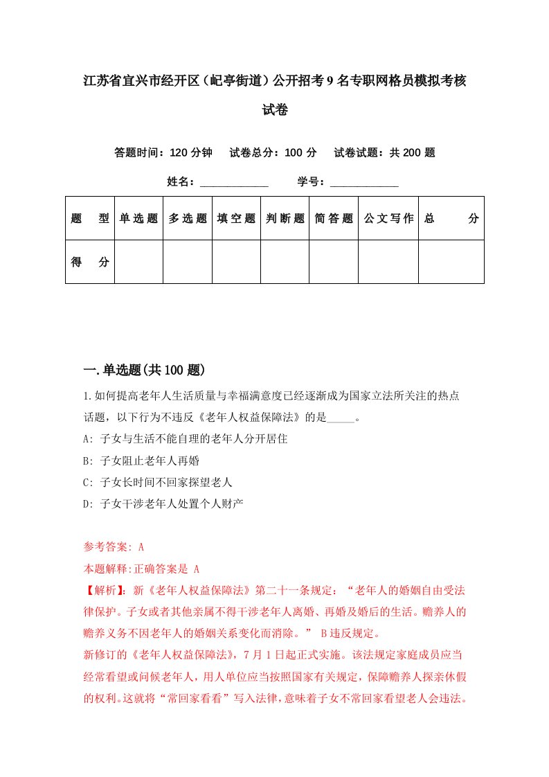 江苏省宜兴市经开区屺亭街道公开招考9名专职网格员模拟考核试卷2