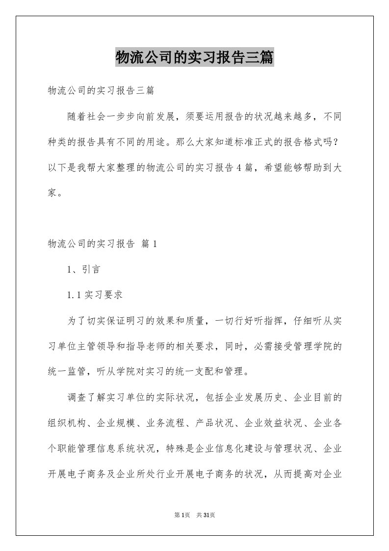 物流公司的实习报告三篇范本