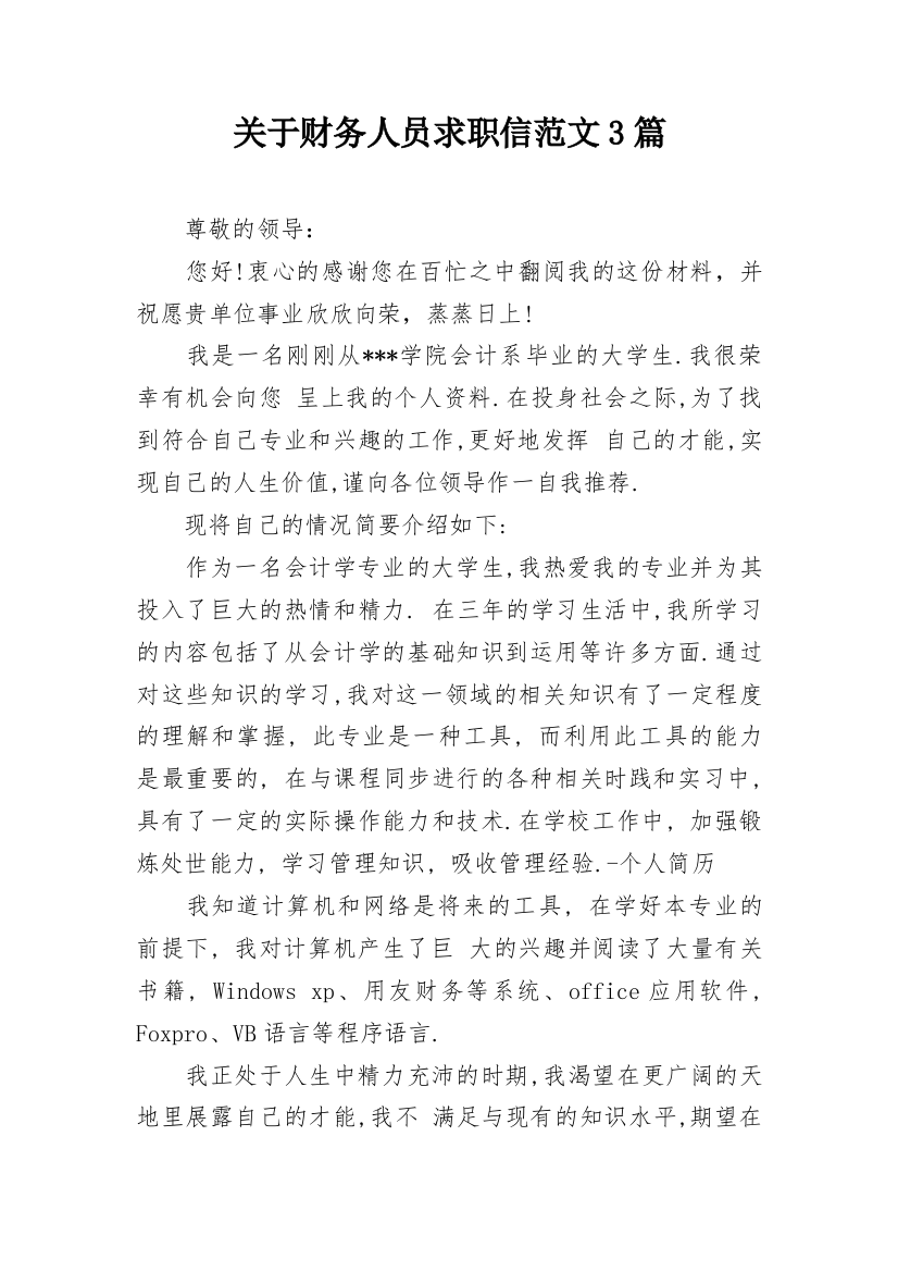 关于财务人员求职信范文3篇