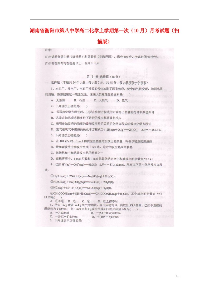 湖南省衡阳市第八中学高二化学上学期第一次（10月）月考试题（扫描版）