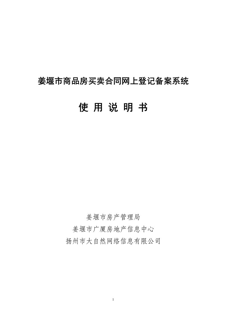 商品房买卖合同网上登记备案系统(姜堰市)