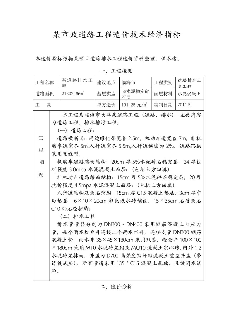 某市政道路工程造价技术经济指标