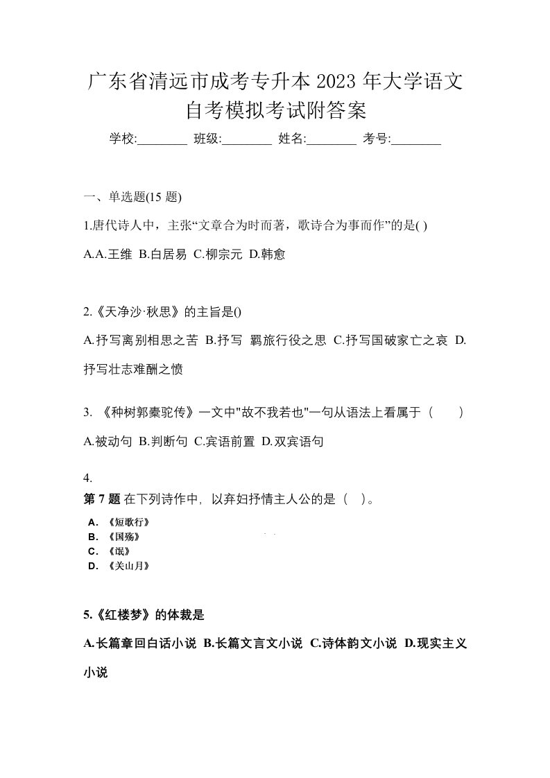 广东省清远市成考专升本2023年大学语文自考模拟考试附答案