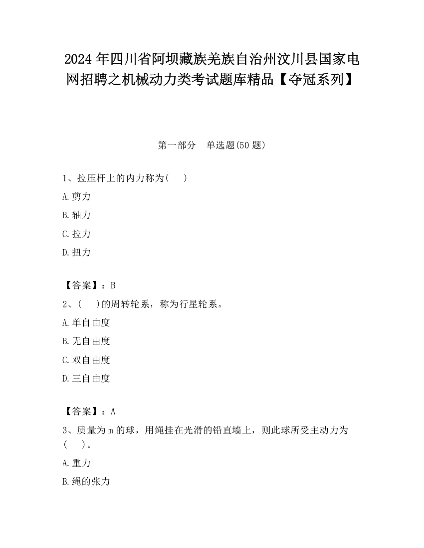 2024年四川省阿坝藏族羌族自治州汶川县国家电网招聘之机械动力类考试题库精品【夺冠系列】