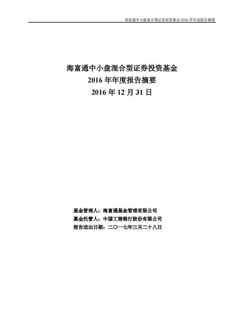 海富通中小盘混合证券投资基金年度总结报告