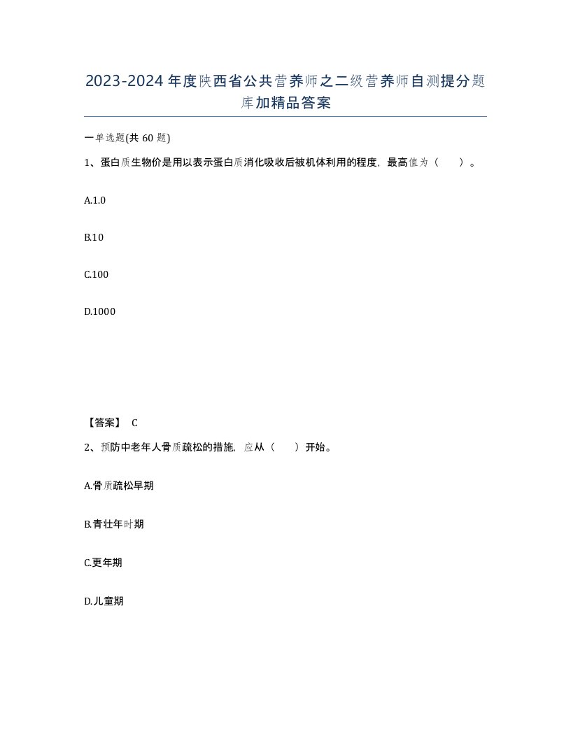 2023-2024年度陕西省公共营养师之二级营养师自测提分题库加答案