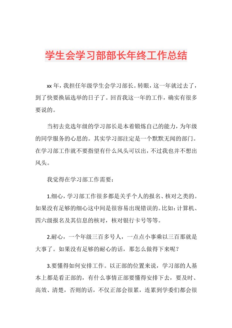 学生会学习部部长年终工作总结