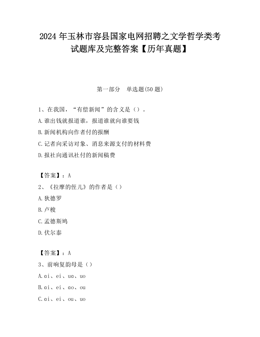 2024年玉林市容县国家电网招聘之文学哲学类考试题库及完整答案【历年真题】