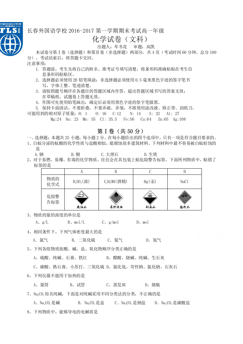 吉林省长春2016-2017学年高一上学期期末考试-化学(文)-Word版含答案