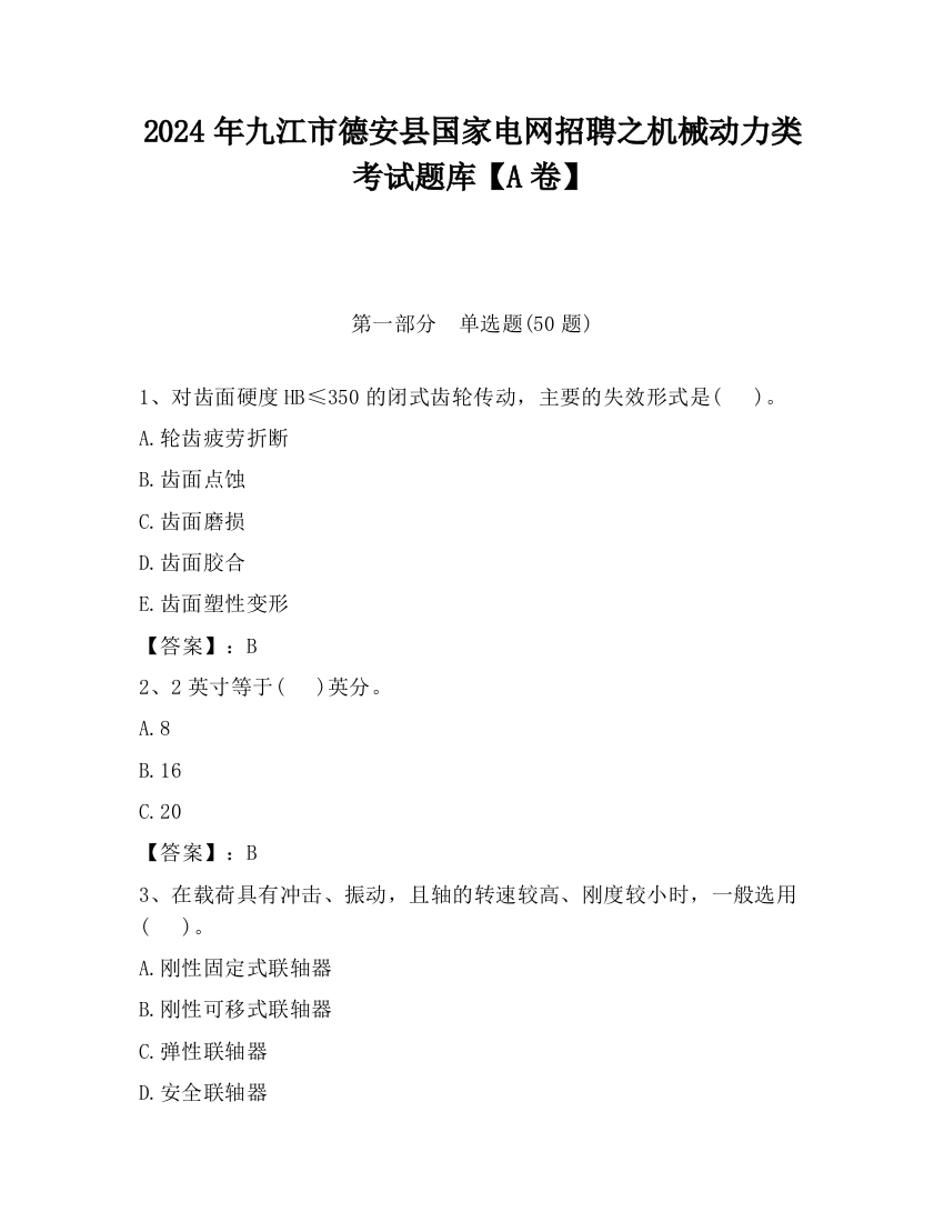 2024年九江市德安县国家电网招聘之机械动力类考试题库【A卷】