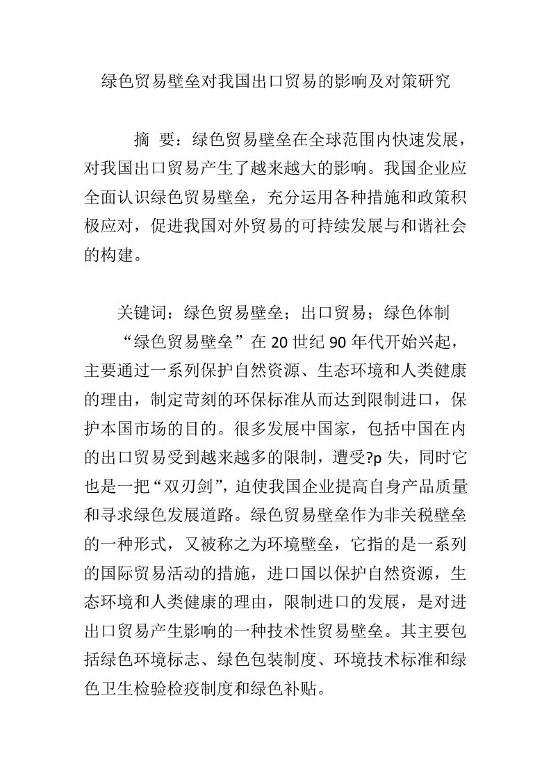 绿色贸易壁垒对我国出口贸易的影响及对策研究