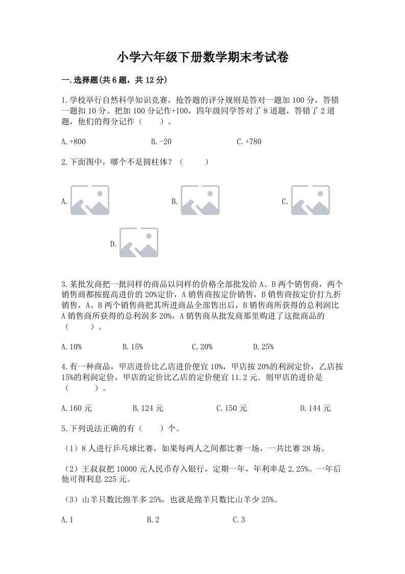 小学六年级下册数学期末考试卷含完整答案【各地真题】