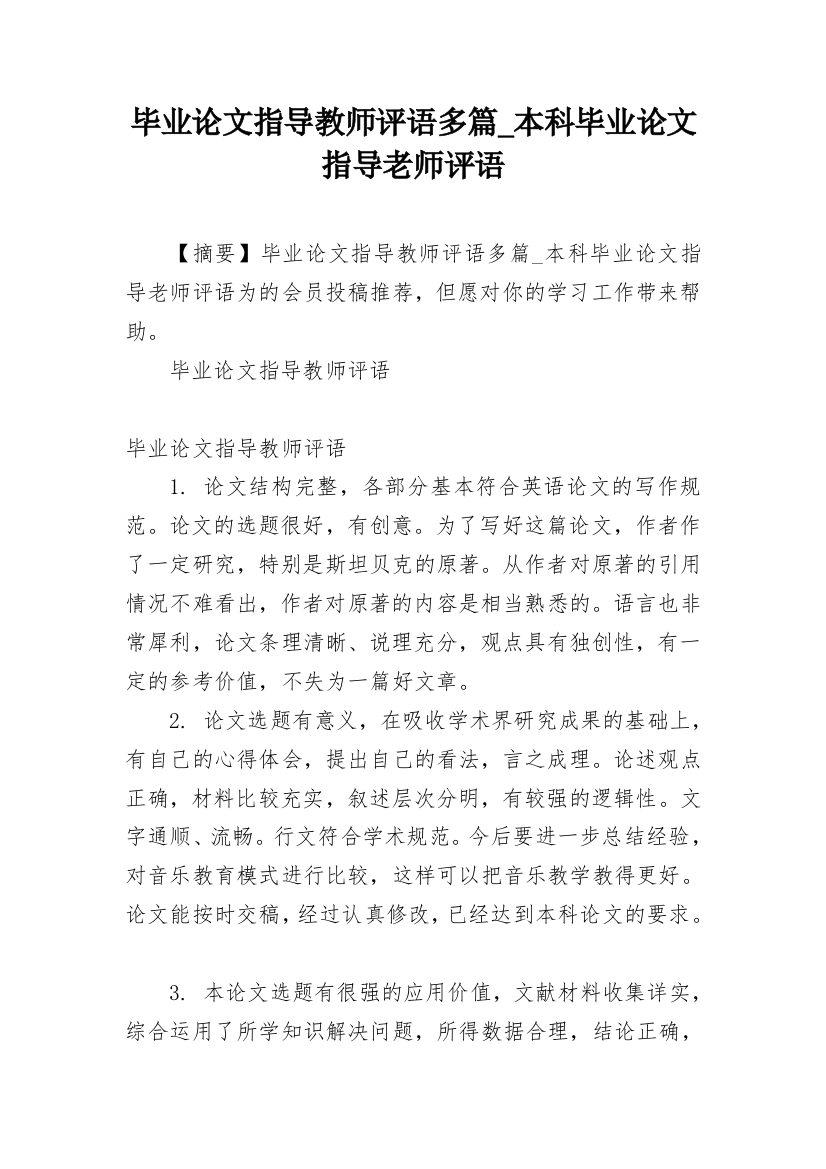 毕业论文指导教师评语多篇_本科毕业论文指导老师评语