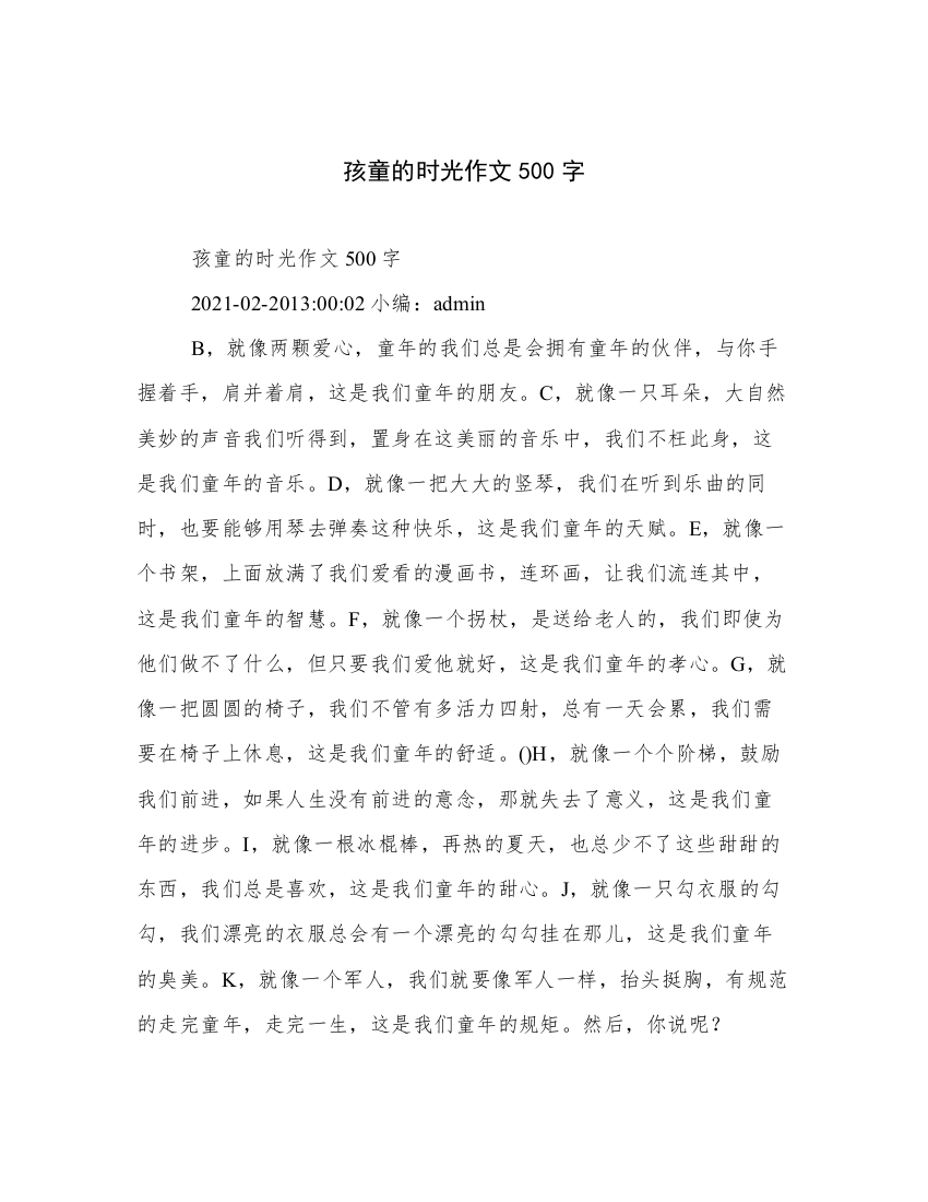 孩童的时光作文500字