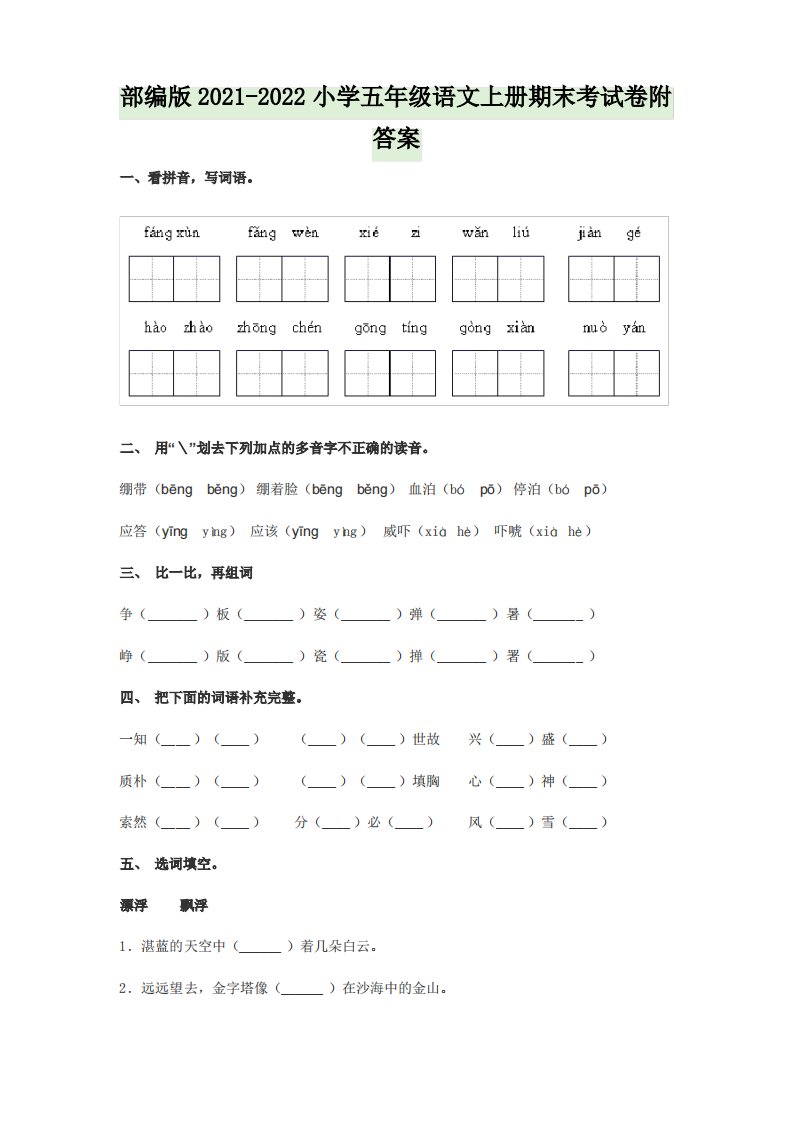 部编版2021-2022小学五年级语文上册期末考试卷附答案