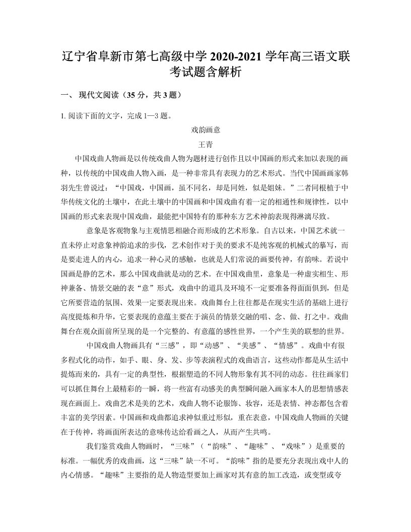 辽宁省阜新市第七高级中学2020-2021学年高三语文联考试题含解析