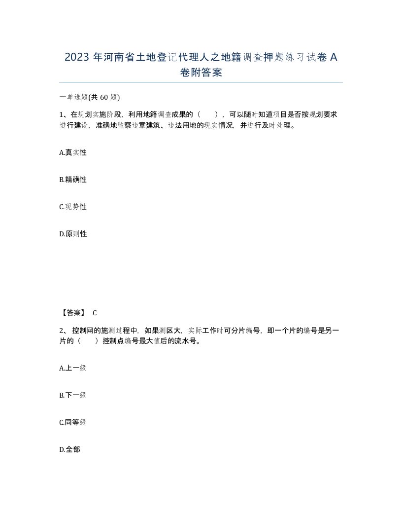 2023年河南省土地登记代理人之地籍调查押题练习试卷A卷附答案