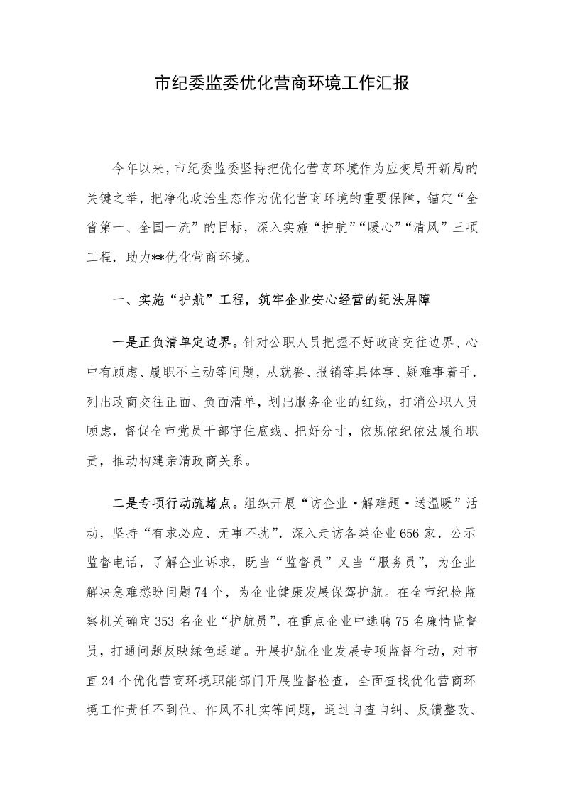 市纪委监委优化营商环境工作汇报