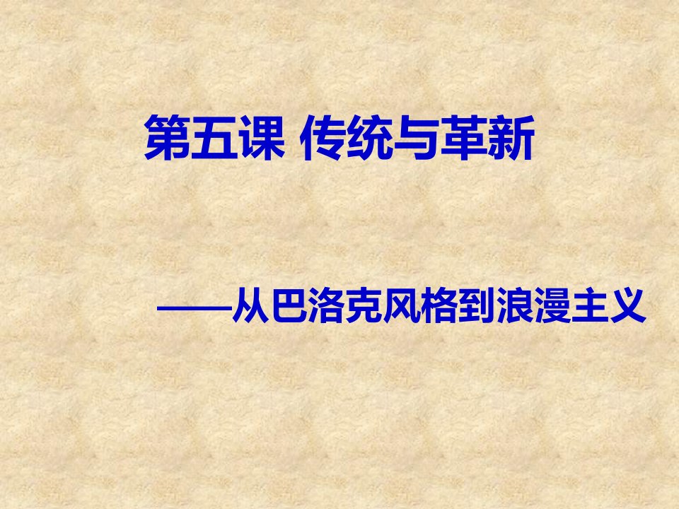 第五课传统与革新从巴洛克风格到浪漫主义-课件【PPT演示稿】