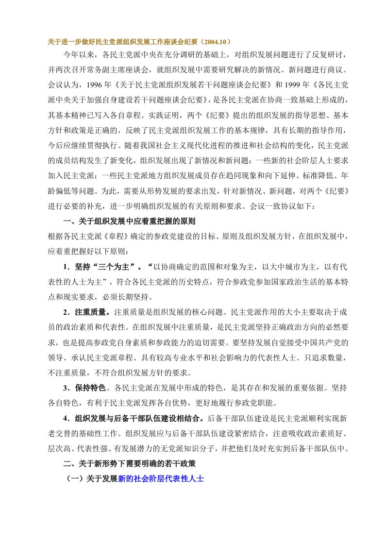 关于进一步做好民主党派组织发展工作座谈会纪要