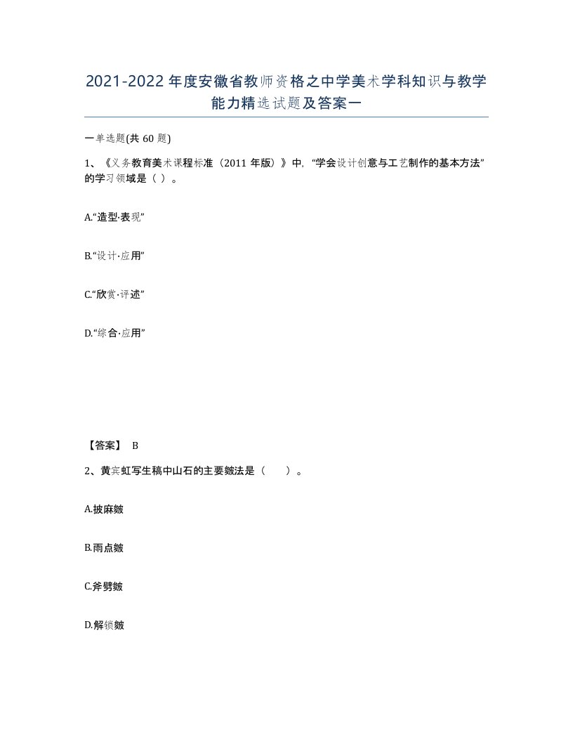 2021-2022年度安徽省教师资格之中学美术学科知识与教学能力试题及答案一