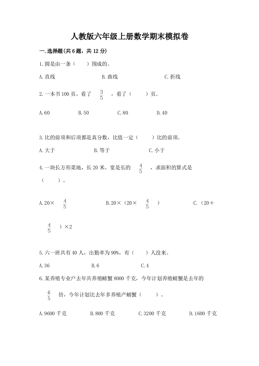 人教版六年级上册数学期末模拟卷及完整答案（有一套）