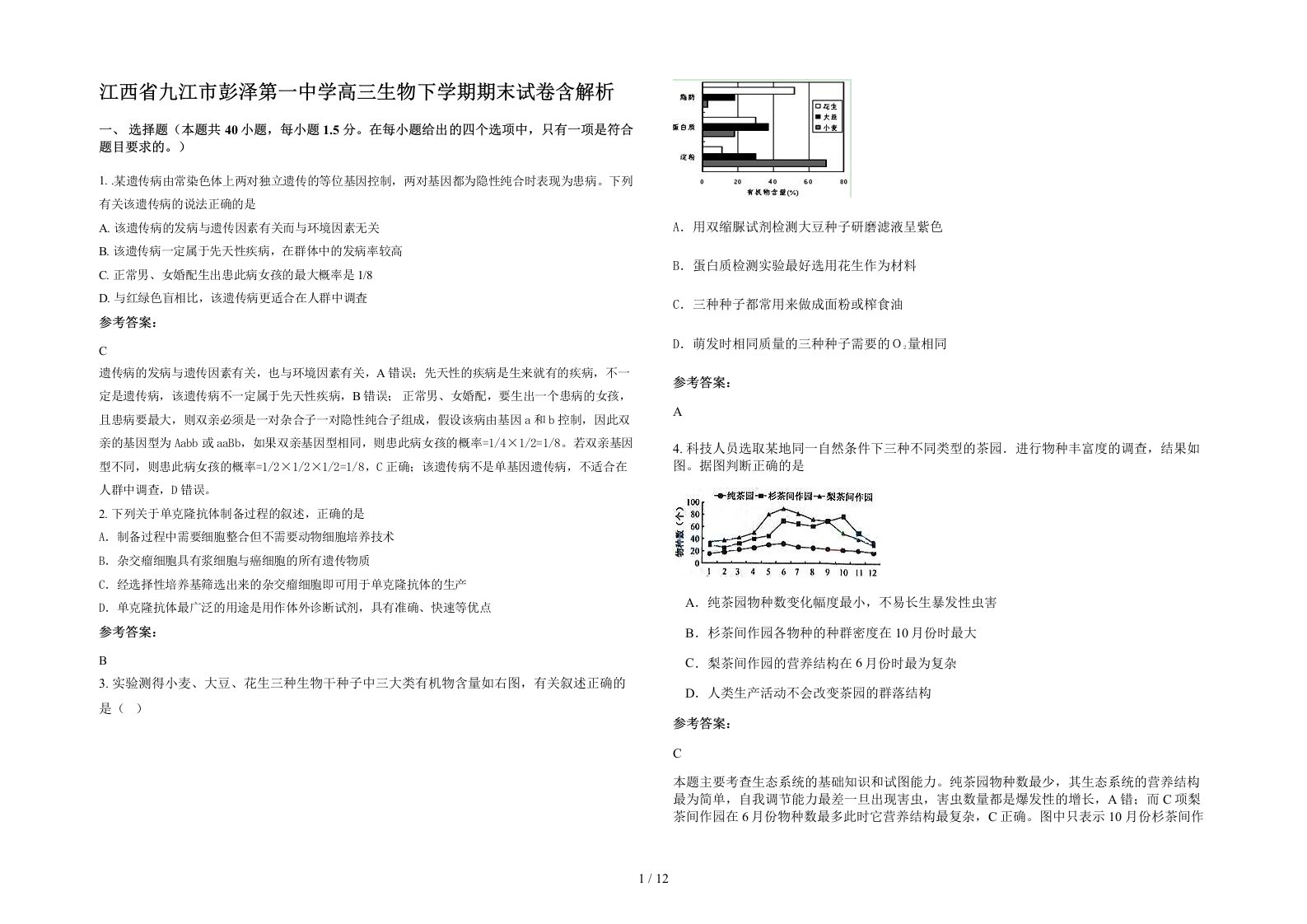 江西省九江市彭泽第一中学高三生物下学期期末试卷含解析