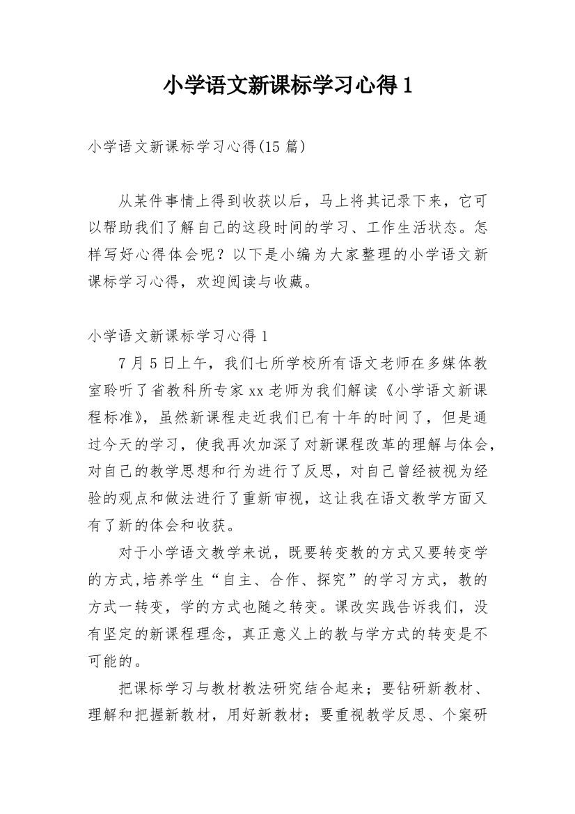 小学语文新课标学习心得1