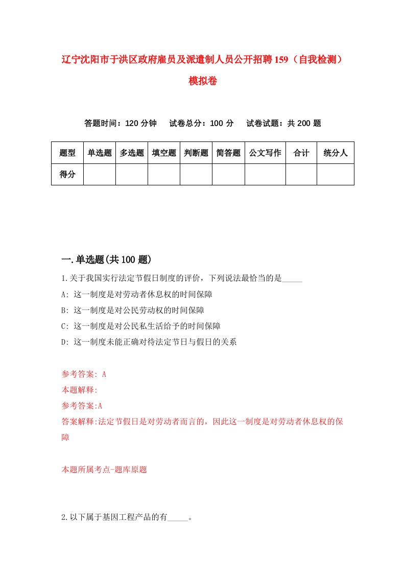 辽宁沈阳市于洪区政府雇员及派遣制人员公开招聘159自我检测模拟卷第5卷