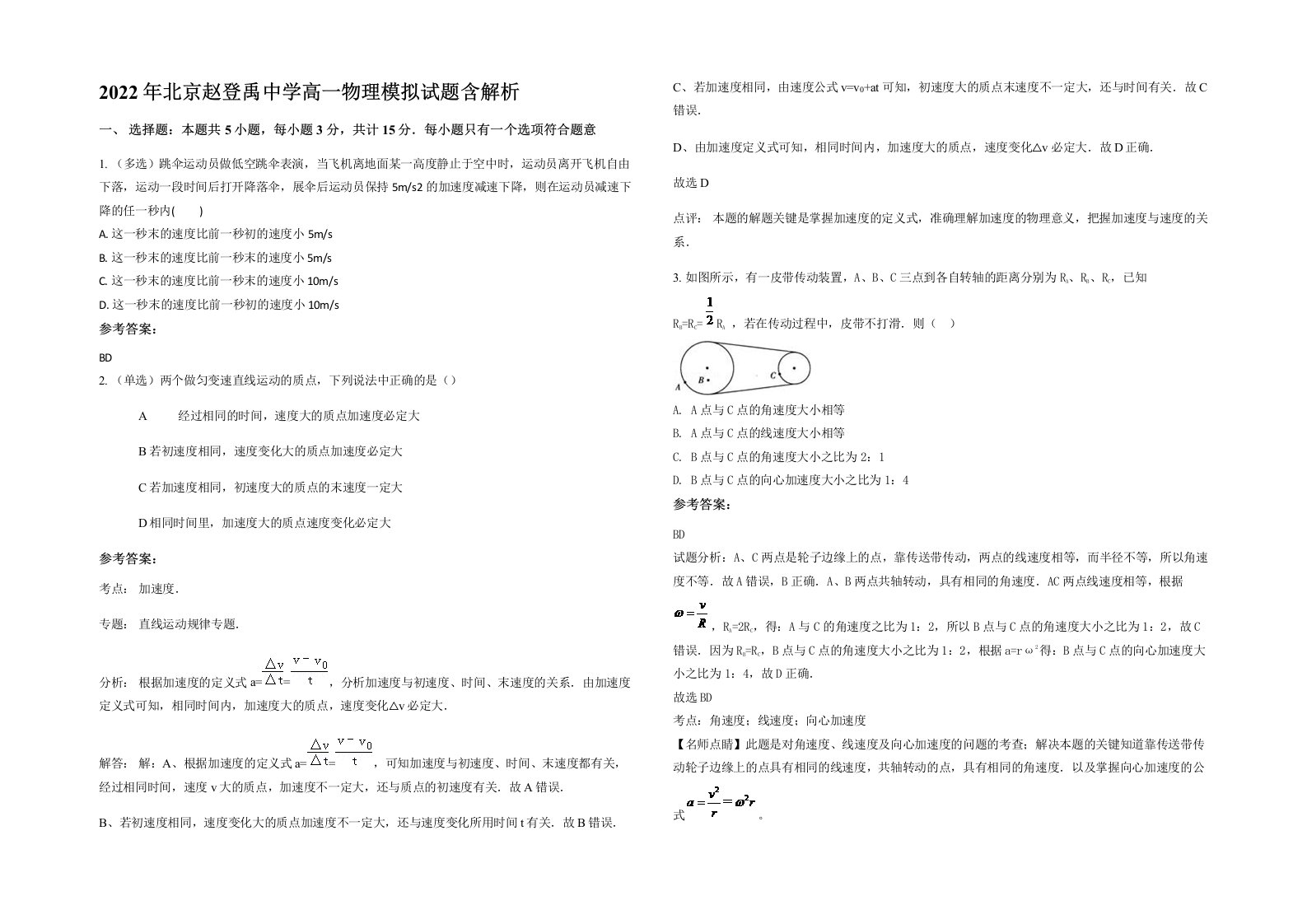 2022年北京赵登禹中学高一物理模拟试题含解析